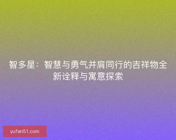 智多星：智慧与勇气并肩同行的吉祥物全新诠释与寓意探索